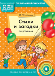 Стихи и загадки об игрушках. Пособие для детей 4–6 лет