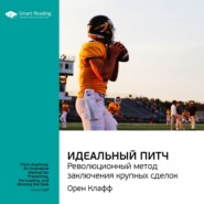 Ключевые идеи книги: Идеальный питч. Революционный метод заключения крупных сделок. Орен Клафф