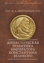 Династическая политика императора Константина Великого