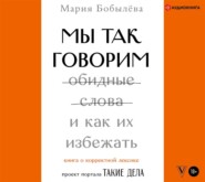 Мы так говорим. Обидные слова и как их избежать