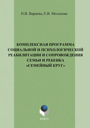 Комплексная программа социальной и психологической реабилитации и сопровождения семьи и ребенка «Семейный круг»