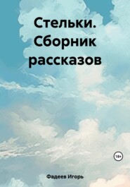 Стельки. Сборник рассказов