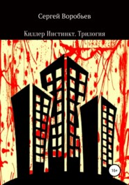 Киллер Инстинкт. Трилогия