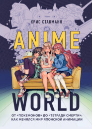 Anime World. От «Покемонов» до «Тетради смерти»: как менялся мир японской анимации