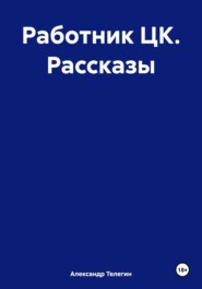 Работник ЦК. Рассказы