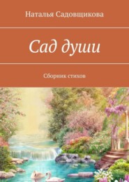 Сад души. Сборник стихов