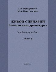 Живой сценарий. Ремесло кинодраматурга. Книга 3