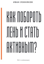 Как побороть лень и стать активным