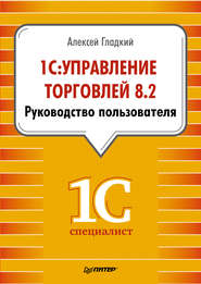 1С: Управление торговлей 8.2. Руководство пользователя