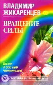 Вращение Силы