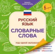 Русский язык. Словарные слова