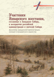 Участники Январского восстания, сосланные в Западную Сибирь, в восприятии российской администрации и жителей Сибири. Документы гражданской администрации, полиции и жандармского ведомства