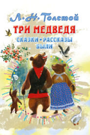 Три медведя. Сказки, рассказы, были