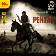 Рейтар