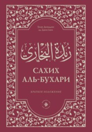 Зубдатуль-Бухари. Сахих аль-Бухари. Краткое изложение