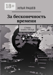 За бесконечность времени. Стихи | Книга третья