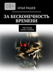 За бесконечность времени. Рассказы | Книга первая