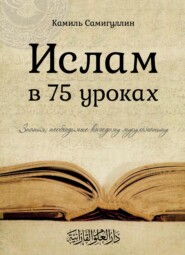 Ислам в 75 уроках