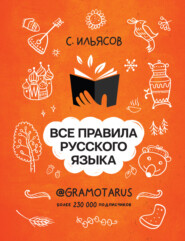 Все правила русского языка. Твоя ГРАМОТНОСТЬ от @gramotarus