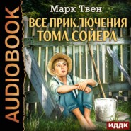 Все приключения Тома Сойера