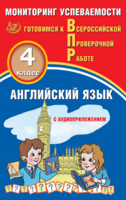 Английский язык. 4 класс. Мониторинг успеваемости. Готовимся к Всероссийской проверочной работе