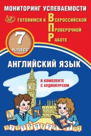 Английский язык. 7 класс. Мониторинг успеваемости. Готовимся к Всероссийской Проверочной работе