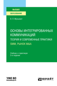 Основы интегрированных коммуникаций: теория и современные практики в 2 ч. Часть 2. SMM, рынок M&A 2-е изд., испр. и доп. Учебник и практикум для вузов