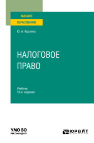 Налоговое право 10-е изд., пер. и доп. Учебник для вузов