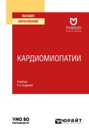 Кардиомиопатии 2-е изд. Учебник для вузов