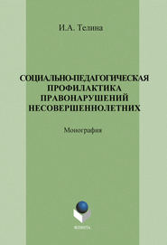 Социально-педагогическая профилактика правонарушений несовершеннолетних