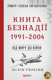 Книга Безнадії. 1991—2004. Від миру до війни