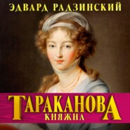 Княжна Тараканова. Последняя из Романовых