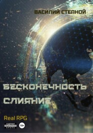 Бесконечность. Слияние