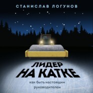 Лидер на катке. Как быть настоящим руководителем