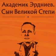 Академик Эрдниев. Сын Великой Степи