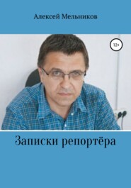 Записки репортера