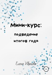 Мини-курс: подведение итогов года