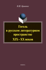 Гоголь в русском литературном пространстве XIX-XX веков