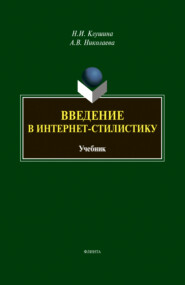 Введение в интернет-стилистику