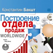 Построение отдела продаж. WORLDWIDE