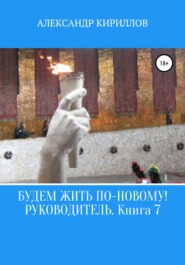 Будем жить по-новому! Руководитель. Книга 7