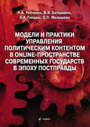 Модели и практики управления политическим контентом в online-пространстве современных государств в эпоху постправды