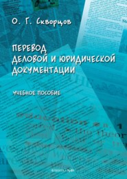 Перевод деловой и юридической документации