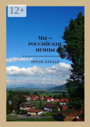 Мы – российские немцы. Переселенцы в Германию конца XX века