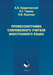 Профессиограмма современного учителя иностранного языка