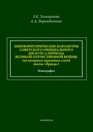 Лингвориторические параметры советского официального дискурса периода Великой Отечественной войны (на материале передовых статей газеты «Правда»)