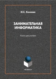 Занимательная информатика. Книга для учителя