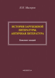 История зарубежной литературы. Античная литература