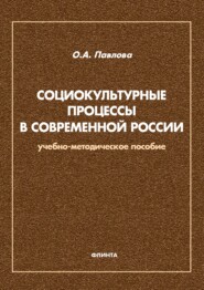 Социокультурные процессы в современной России