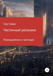 Частичный резонанс